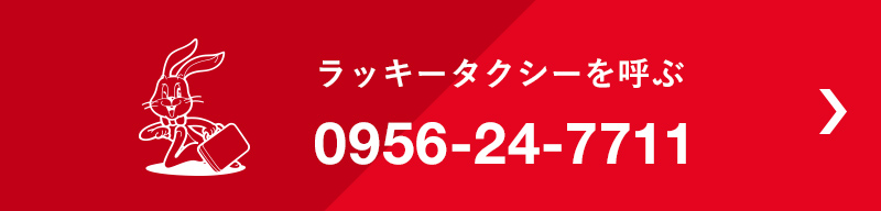 佐世保ラッキーグループ ラッキー自動車株式会社