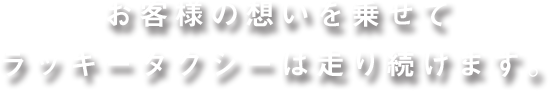 感動スポットへひとっ飛び